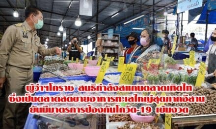 ผู้ว่าฯโคราช สนธิกำลังสแกนตลาดเทิดไทซึ่งเป็นตลาดสดขายอาหารทะเลใหญ่สุดภาคอีสาน ยันมีมาตรการป้องกันโควัด-19 เข้มงวด