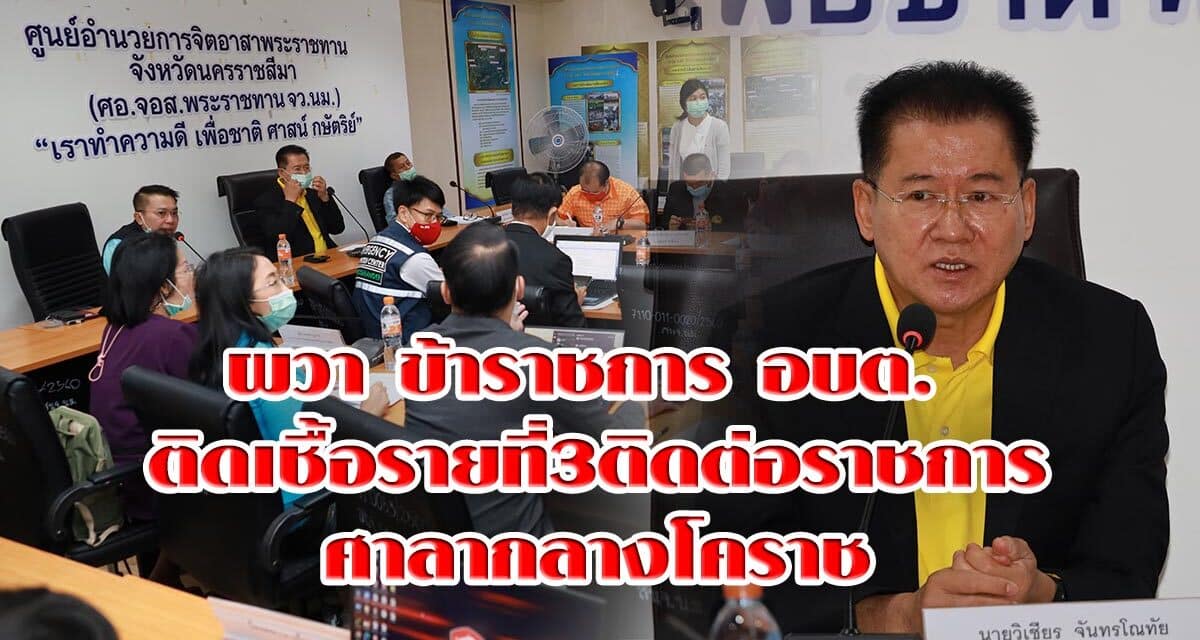 ผวา ข้าราชการ อบต ติดเชื้อรายที่3ติดต่อราชการศาลากลางโคราช