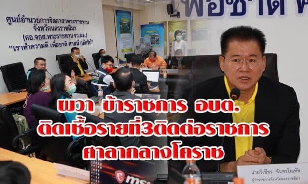 ผวา ข้าราชการ อบต ติดเชื้อรายที่3ติดต่อราชการศาลากลางโคราช