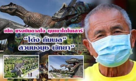 เปิด แรงบันดาลใจ หุบเขาไดโนเสาร์ “โต้ง กัมพล”  สวนนงนุช พัทยา”