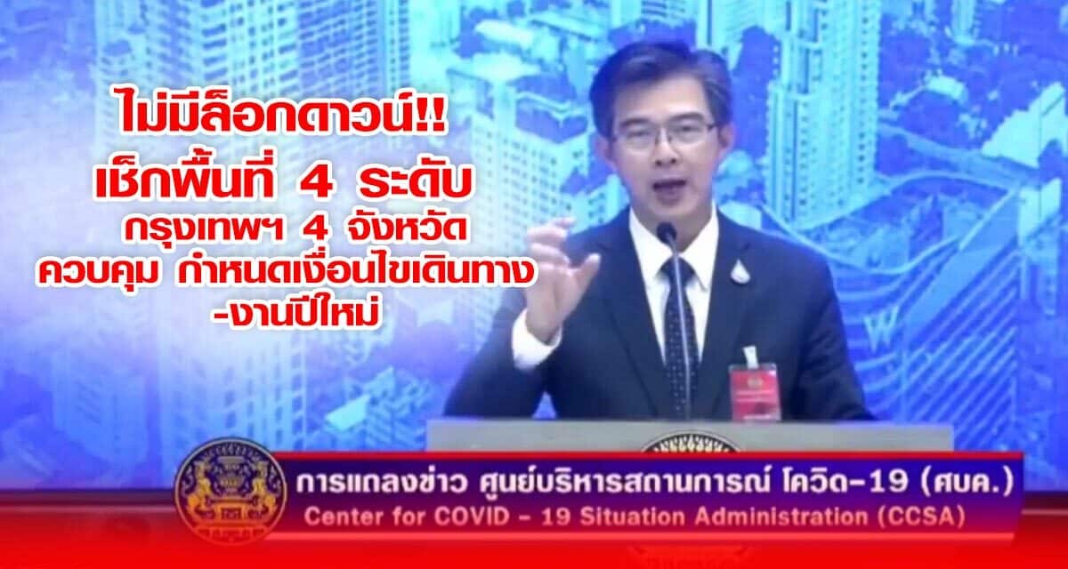 ไม่มีล็อกดาวน์!! เช็กพื้นที่ 4 ระดับ กรุงเทพฯ 4 จังหวัด ควบคุม กำหนดเงื่อนไขเดินทาง -งานปีใหม่
