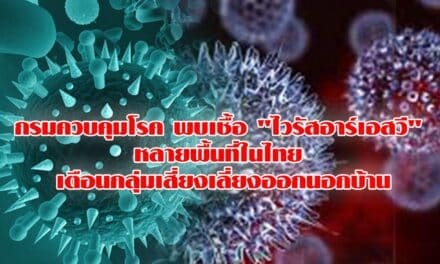 กรมควบคุมโรค พบเชื้อ “ไวรัสอาร์เอสวี” หลายพื้นที่ในไทย เตือนกลุ่มเสี่ยงเลี่ยงออกนอกบ้าน