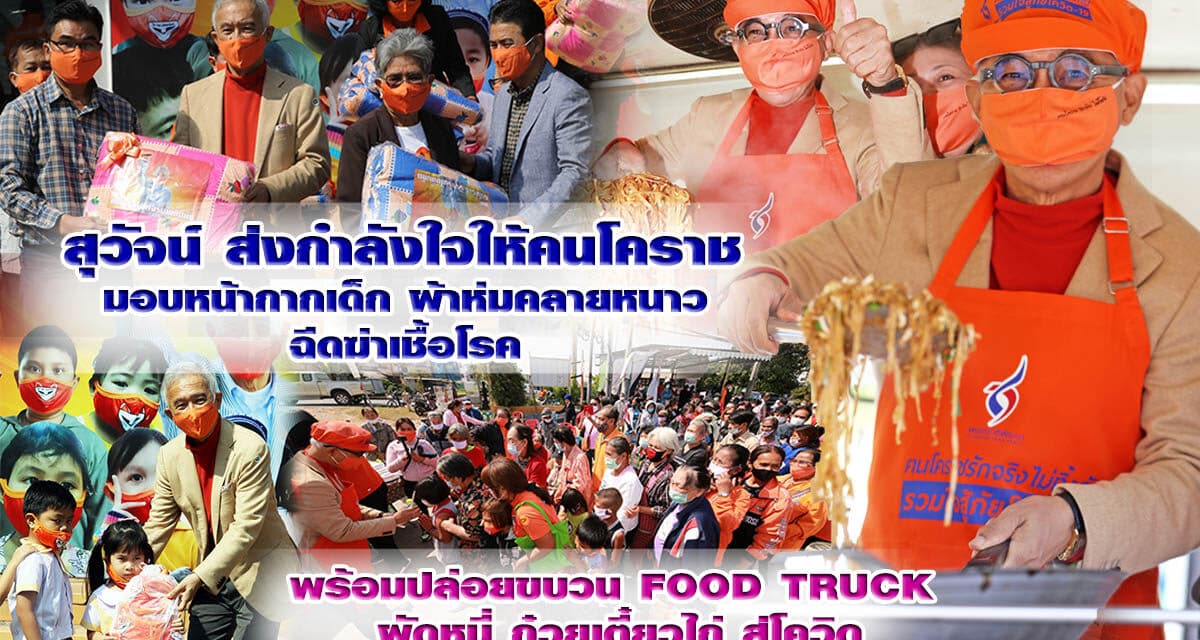 “สุวัจน์” นำทีมพรรคชาติพัฒนา เปิดศูนย์คนโคราชรักจริงไม่ทิ้งกัน มอบหน้ากากผ้า 1 แสนชิ้นให้โรงเรียนในพื้นที่โคราช และปล่อยขบวนรถทำอาหารไปแจกฟรีในชุมชนต่างๆ ย้ำเราจะผ่านวิกฤติครั้งนี้ไปด้วยกัน