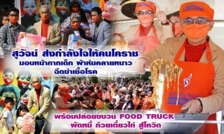 “สุวัจน์” นำทีมพรรคชาติพัฒนา เปิดศูนย์คนโคราชรักจริงไม่ทิ้งกัน มอบหน้ากากผ้า 1 แสนชิ้นให้โรงเรียนในพื้นที่โคราช และปล่อยขบวนรถทำอาหารไปแจกฟรีในชุมชนต่างๆ ย้ำเราจะผ่านวิกฤติครั้งนี้ไปด้วยกัน