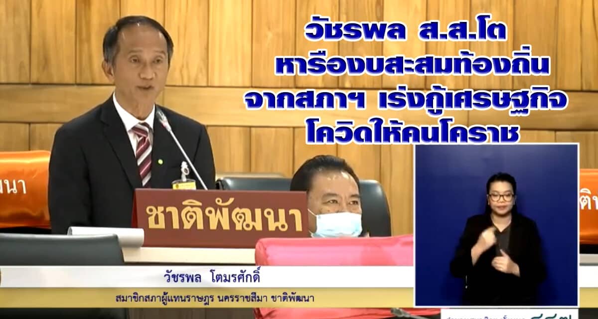 วัชรพล ส.ส.โต หารืองบสะสมจาก สภาฯเร่งกู้เศรษฐกิจ โควิดให้คนโคราช