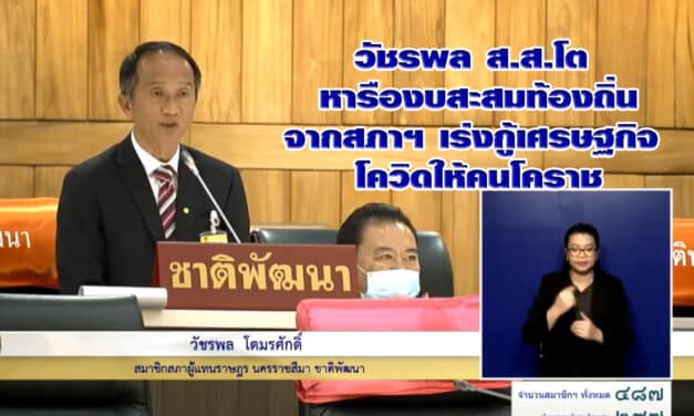 วัชรพล ส.ส.โต หารืองบสะสมจาก สภาฯเร่งกู้เศรษฐกิจ โควิดให้คนโคราช