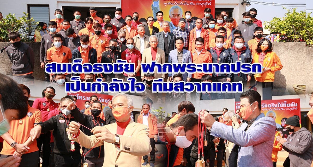 สุวัจน์ มอบพระนาคปรก ให้ทีม สวาทแคท มาสด้า เอฟซี