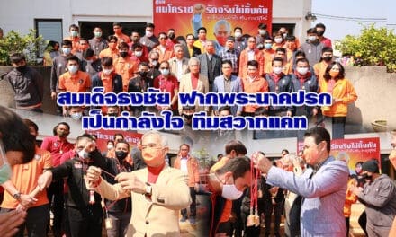 สุวัจน์ มอบพระนาคปรก ให้ทีม สวาทแคท มาสด้า เอฟซี