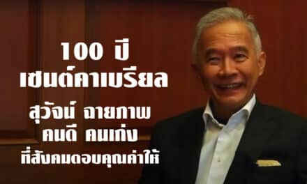 100ปี เซนต์คาเบรียล สุวัจน์ ฉายภาพ  คนดี คนเก่ง ที่ สังคมตอบคุณค่าให้