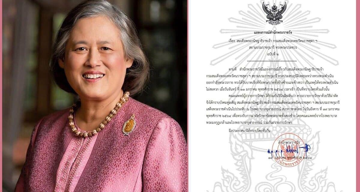 กรมสมเด็จพระเทพฯ ทรงเข้ารับการผ่าตัดรักษาข้อพระบาททั้ง 2 ข้าง รพ.จุฬาฯ
