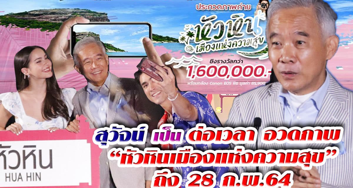 ข่าวดี! สุวัจน์ เป็น ต่อเวลา อวดภาพ “หัวหินเมืองแห่งความสุข” ถึง 28 ก.พ.2564