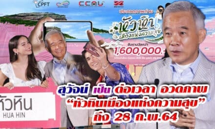 ข่าวดี! สุวัจน์ เป็น ต่อเวลา อวดภาพ “หัวหินเมืองแห่งความสุข” ถึง 28 ก.พ.2564