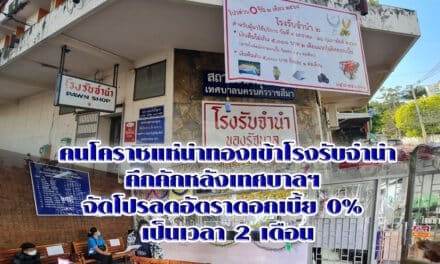 คนโคราชแห่นำทองเข้าโรงรับจำนำคึกคักหลังเทศบาลฯ จัดโปรลดอัตราดอกเบี้ย 0% เป็นเวลา 2 เดือน