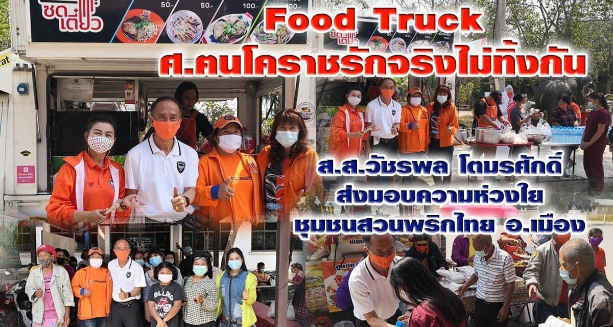 “ศ.ฅนโคราชรักจริงไม่ทิ้งกัน Food Truck”  ส.ส.วัชรพล โตมรศักดิ์  ส่งมอบความห่วงใย