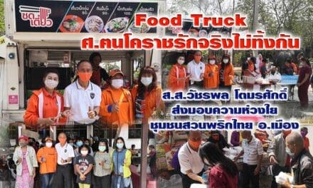 “ศ.ฅนโคราชรักจริงไม่ทิ้งกัน Food Truck”  ส.ส.วัชรพล โตมรศักดิ์  ส่งมอบความห่วงใย