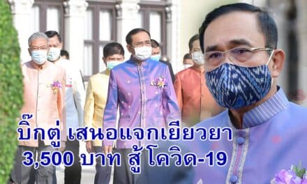 บิ๊กตู่ เสนอ แจกเยียวยา 3,500 บาท สู้ โควิด-19