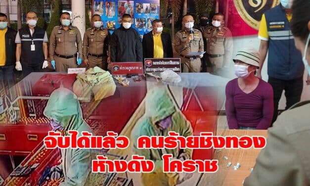จับกุมคนร้ายชิงทองห้างดัง โคราช หลังไล่ล่าเพียง 19 ชม.