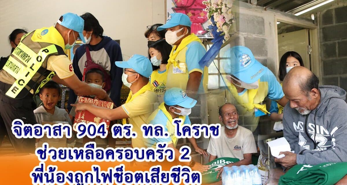 จิตอาสา904 ตร. ทล.โคราช ช่วยเหลือครอบครัว 2 พี่น้องถูกไฟช็อตเสียชีวิต