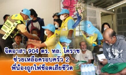 จิตอาสา904 ตร. ทล.โคราช ช่วยเหลือครอบครัว 2 พี่น้องถูกไฟช็อตเสียชีวิต