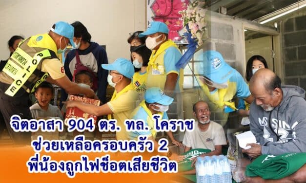 จิตอาสา904 ตร. ทล.โคราช ช่วยเหลือครอบครัว 2 พี่น้องถูกไฟช็อตเสียชีวิต