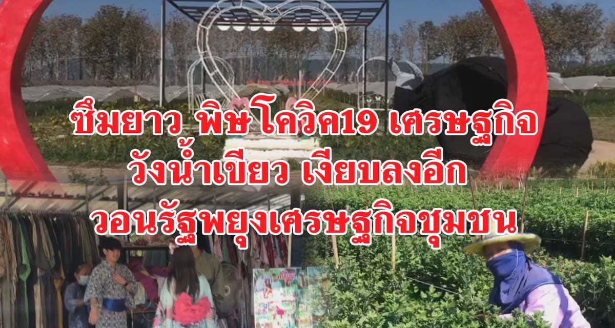 ซึมยาว พิษโควิค19 เศรษฐกิจวังน้ำเขียว เงียบลงอีก วอนรัฐพยุงเศรษฐกิจชุมชน