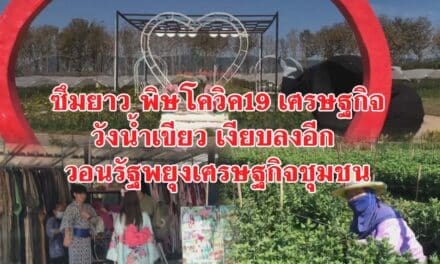ซึมยาว พิษโควิค19 เศรษฐกิจวังน้ำเขียว เงียบลงอีก วอนรัฐพยุงเศรษฐกิจชุมชน