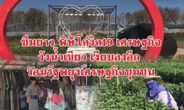 ซึมยาว พิษโควิค19 เศรษฐกิจวังน้ำเขียว เงียบลงอีก วอนรัฐพยุงเศรษฐกิจชุมชน