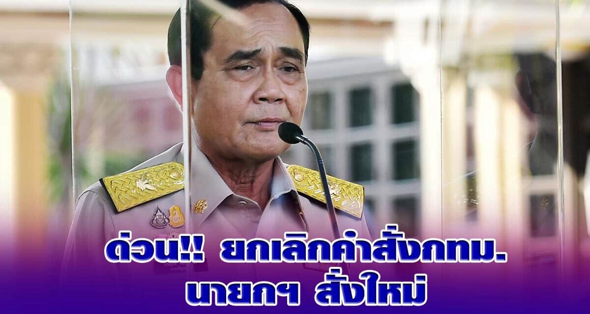 ด่วน!! ยกเลิกคำสั่งกทม.นายกฯ สั่งใหม่ ให้นั่งกินในร้านอาหารได้ถึง 3 ทุ่ม พ้อถูกตำหนิไม่มีความรู้