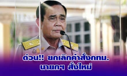 ด่วน!! ยกเลิกคำสั่งกทม.นายกฯ สั่งใหม่ ให้นั่งกินในร้านอาหารได้ถึง 3 ทุ่ม พ้อถูกตำหนิไม่มีความรู้