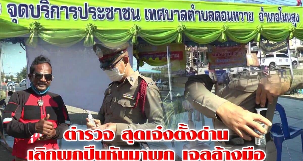 ตำรวจ สุดเจ๋งตั้งด่านเลิกพกปืนหันมาพก เจลล้างมือ