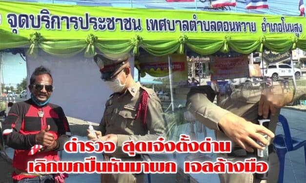 ตำรวจ สุดเจ๋งตั้งด่านเลิกพกปืนหันมาพก เจลล้างมือ