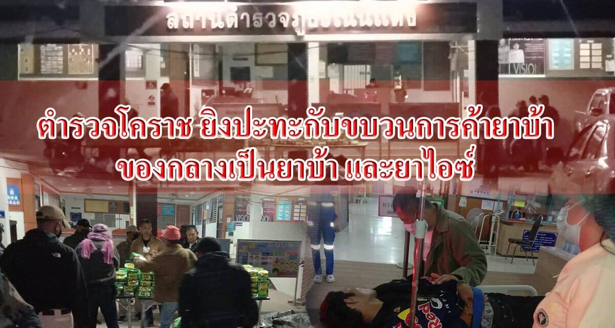 ตำรวจโคราช ยิงปะทะกับขบวนการค้ายาบ้า ของกลางเป็นยาบ้า 2 ล้านเม็ดและยาไอซ์กว่า 400 กิโลกรัม