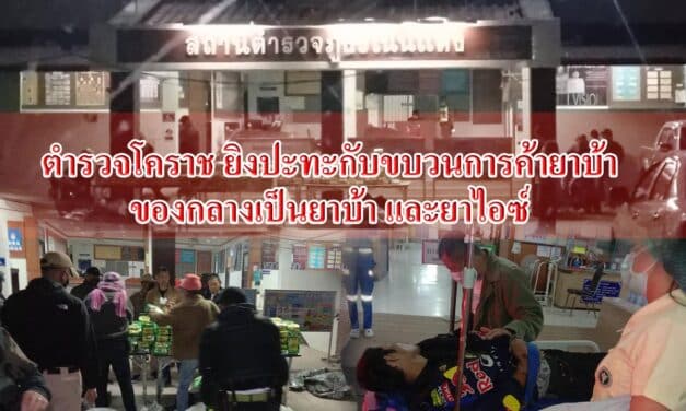 ตำรวจโคราช ยิงปะทะกับขบวนการค้ายาบ้า ของกลางเป็นยาบ้า 2 ล้านเม็ดและยาไอซ์กว่า 400 กิโลกรัม