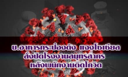 บ.อาหารกระป๋องดัง แจงโซเชียล สั่งปิดโรงงานสมุทรสาคร หลังพนักงานติดโควิด