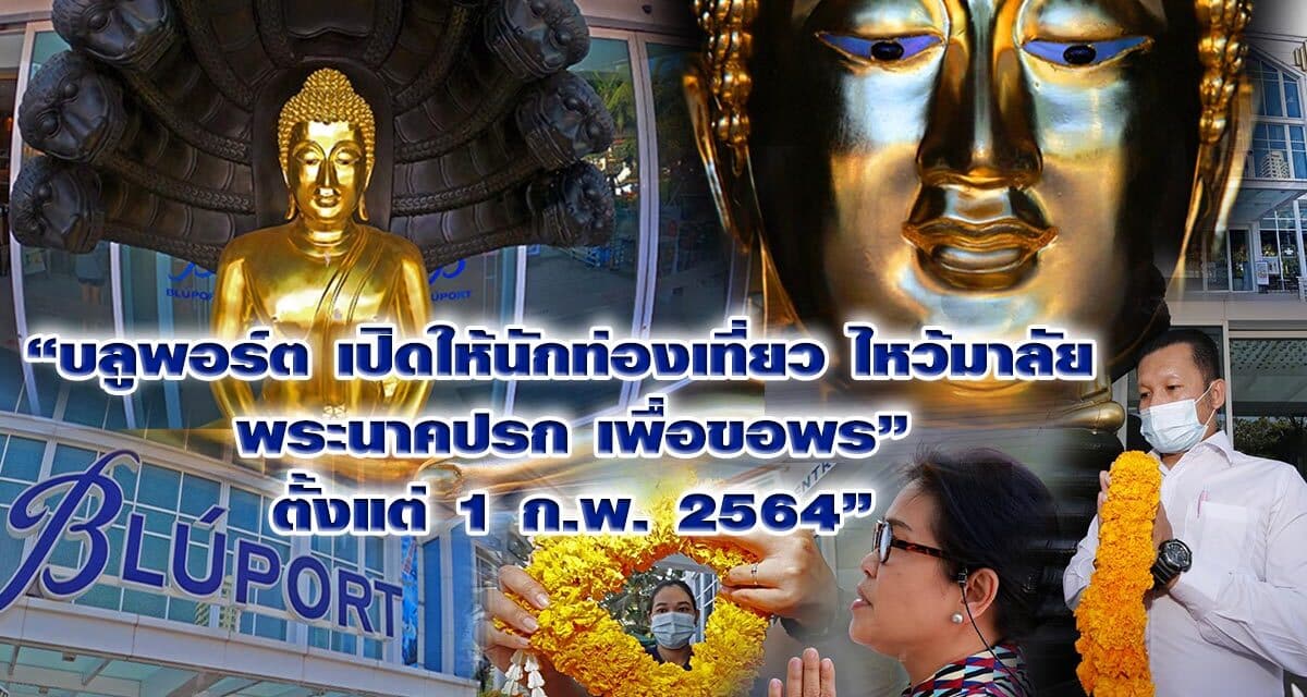 ศูนย์ฯ “บูลพอร์ต หัวหิน” เปิดจุดเช็คอิน”พระนาคปรก”ขนาด 3 เมตร  เตรียมพวงมาลัยให้นักท่องเที่ยวกราบขอพรต้นเดือนกุมภาพันธ์นี้