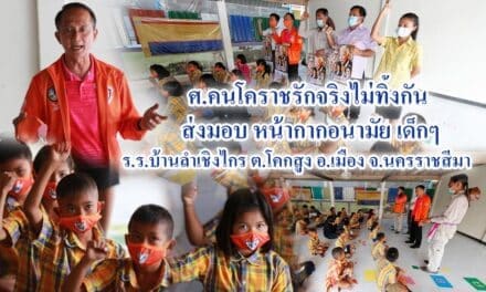 ศ.คนโคราชรักจริงไม่ทิ้งกัน ส่งมอบหน้ากากอนามัยเด็ก ร.ร.บ้านลำเชิงไกร    จ. นครราชสีมา