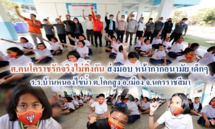 ศ.คนโคราชรักจริงไม่ทิ้งกัน ส่งมอบหน้ากากอนามัย เด็ก ร.ร.บ้านหนองไข่น้ำ ต.โคกสูง อ.เมือง จ.นครราชสีมา
