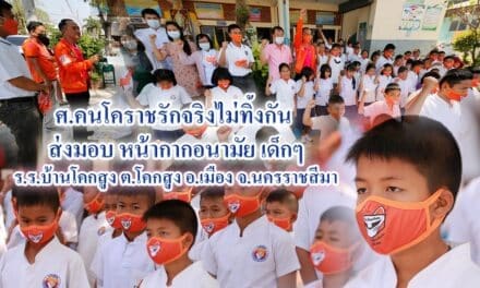 ศ.คนโคราชรักจริงไม่ทิ้งกัน ส่งมอบหน้ากากอนามัยเด็ก ร.ร.บ้านโคกสูง ต.โคกสูง อ.เมือง จ.นครราชสีมา