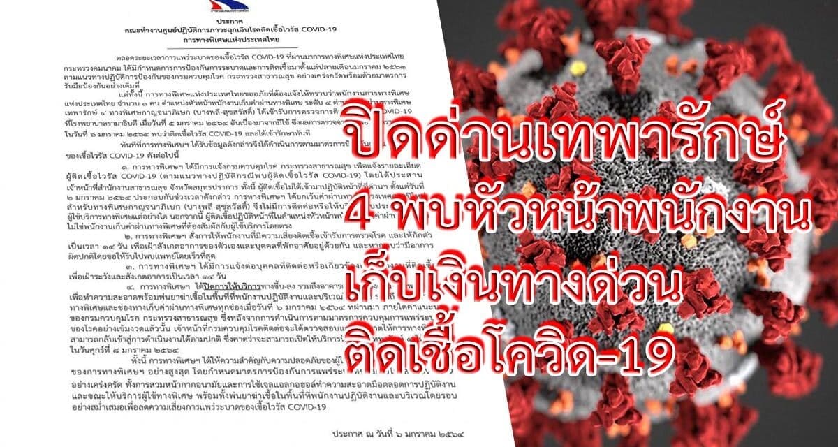 ปิดด่านเทพารักษ์ 4 พบหัวหน้าพนักงานเก็บเงินทางด่วน ติดเชื้อโควิด-19