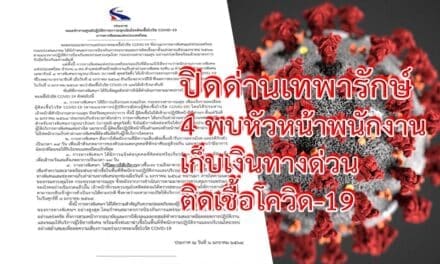 ปิดด่านเทพารักษ์ 4 พบหัวหน้าพนักงานเก็บเงินทางด่วน ติดเชื้อโควิด-19