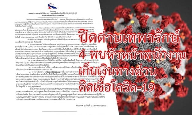 ปิดด่านเทพารักษ์ 4 พบหัวหน้าพนักงานเก็บเงินทางด่วน ติดเชื้อโควิด-19