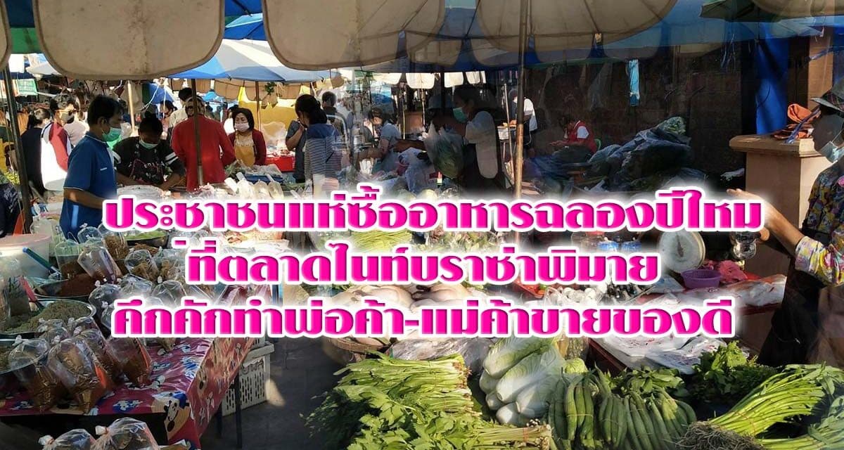 ประชาชนแห่ซื้ออาหารฉลองปีใหม่ ที่ตลาดไนท์บราซ่าพิมายคึกคัก