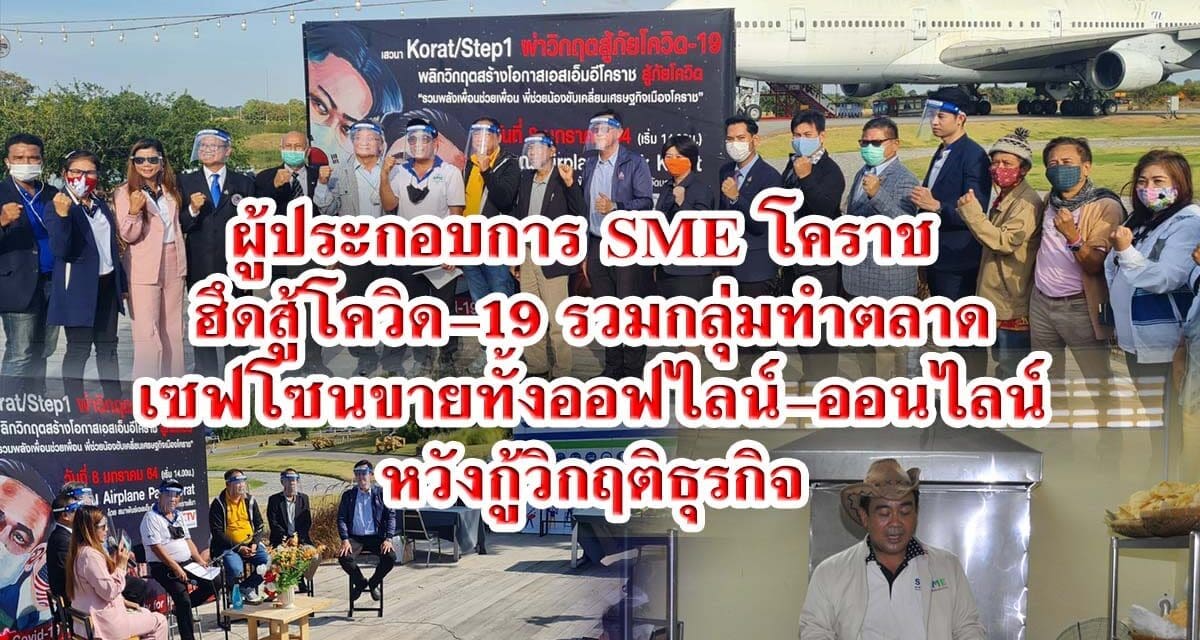 ผู้ประกอบการ SME โคราช ฮึดสู้โควิด-19 รวมกลุ่มทำตลาดเซฟโซนขายทั้งออฟไลน์-ออนไลน์หวังกู้วิกฤติธุรกิจ