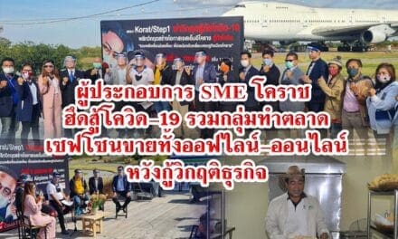 ผู้ประกอบการ SME โคราช ฮึดสู้โควิด-19 รวมกลุ่มทำตลาดเซฟโซนขายทั้งออฟไลน์-ออนไลน์หวังกู้วิกฤติธุรกิจ
