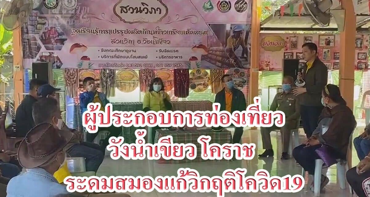 ผู้ประกอบการท่องเที่ยววังน้ำเขียว โคราช ระดมสมองแก้วิกฤติโควิด19