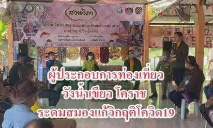 ผู้ประกอบการท่องเที่ยววังน้ำเขียว โคราช ระดมสมองแก้วิกฤติโควิด19