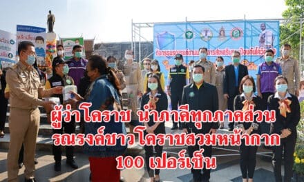 ผู้ว่าโคราช นำภาคีทุกภาคส่วน รณรงค์ชาวโคราชสวมหน้ากาก100เปอร์เซ็น