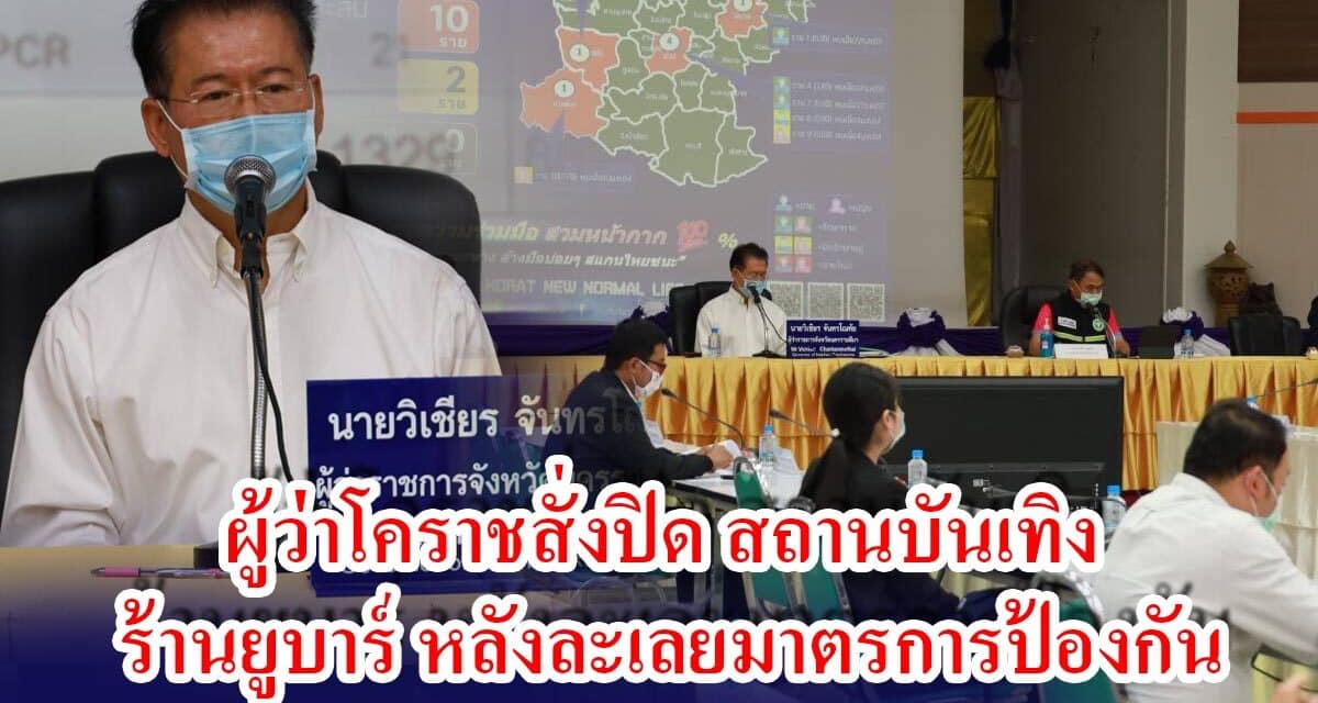 ผู้ว่าโคราชสั่งปิด สถานบันเทิง ร้านยูบาร์ หลังละเลยมาตรการป้องกัน