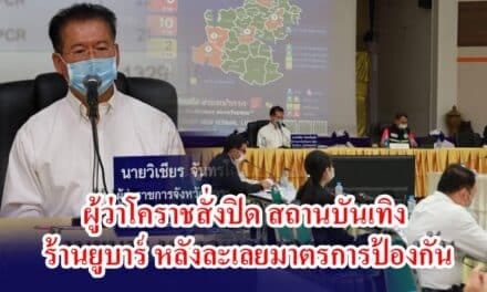 ผู้ว่าโคราชสั่งปิด สถานบันเทิง ร้านยูบาร์ หลังละเลยมาตรการป้องกัน