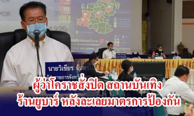 ผู้ว่าโคราชสั่งปิด สถานบันเทิง ร้านยูบาร์ หลังละเลยมาตรการป้องกัน